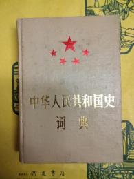 中華人民共和国史詞典