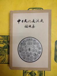 中日文化交流史論文集