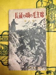 長征の頃の毛沢東（日文）