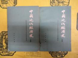 中国近代経済史（上下）