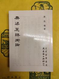 斉梁麗辞衡論（文史哲学集成138）