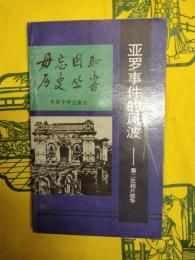 亜羅事件的風波：第二次鴉片戦争（毋忘国恥歴史叢書）