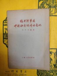 鴉片戦争前中国社会経済的変化