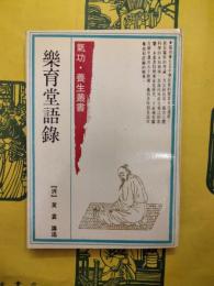 楽育堂語録（気功・養生叢書）