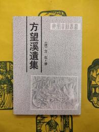 方望渓遺集（安徽古籍叢書）