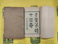 方言箋疏（線装1函6冊）