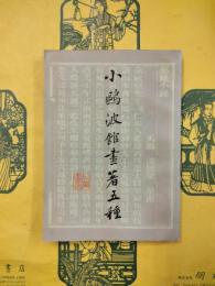 小鴎波館画著五種