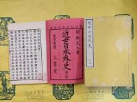 近世日本外史（線装本）