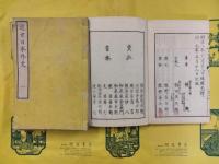 近世日本外史（線装本）