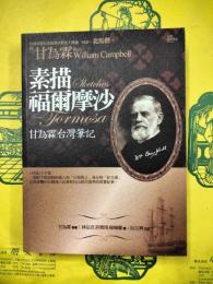 素描福爾摩沙：甘為霖台湾筆記（修訂初版）