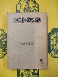 中国農村の家族と信仰