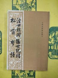 治世餘聞 継世紀聞 松窗夢語（元明史料筆記叢刊）