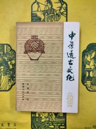 中原遠古文化