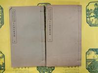 左氏春秋義例辨（国立中央研究院歴史語言研究所専刊）（線装5冊）