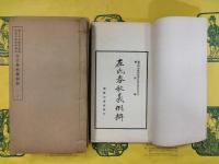 左氏春秋義例辨（国立中央研究院歴史語言研究所専刊）（線装5冊）