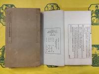 左氏春秋義例辨（国立中央研究院歴史語言研究所専刊）（線装5冊）