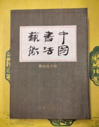 中国書法芸術第三巻 魏晋南北朝