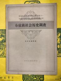 布依族社会歴史調査（中国少数民族社会歴史調査資料叢刊）