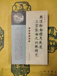関漢卿白樸馬致遠三家散曲之比較研究（中華文史新刊）