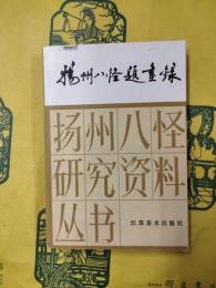 揚州八怪題画録（揚州八怪研究資料叢書）