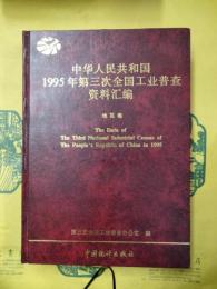 中華人民共和国1995年第三次全国工業普査資料彙編 地区巻