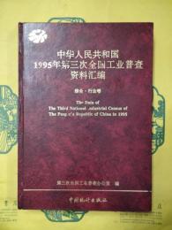 中華人民共和国1995年第三次全国工業普査資料彙編 総合・行業巻