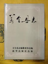 万全県志（中国地方志叢書）