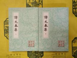 譚元春集（中国古典文学叢書）（上下）