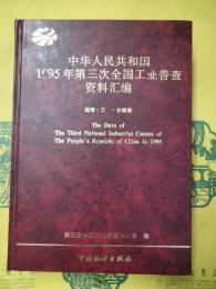 中華人民共和国1995年第三次全国工業普査資料彙編 国有・三資・郷鎮巻