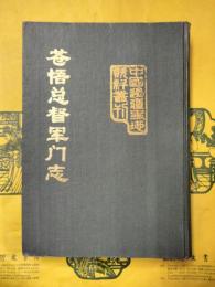 蒼梧総督軍門志（中国辺疆史地資料叢刊・滇桂巻）