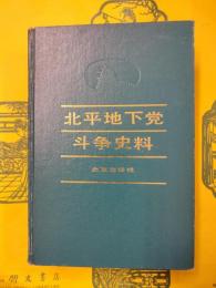 北平地下党闘争史料