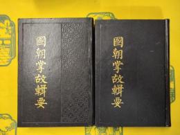 国朝掌故輯要（上下）