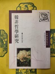 韓非哲学研究（文史哲大系〇八二）