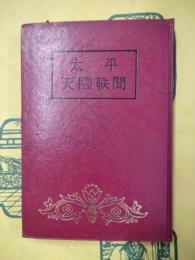 太平天国軼聞