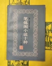 筆煉閣小説十種