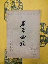 屈原論稿（中国古典文学研究叢書）