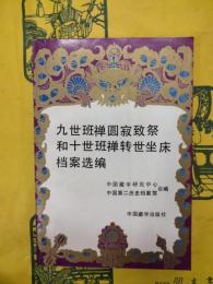 九世班禅圓寂致祭和十世班禅転世坐床档案選編