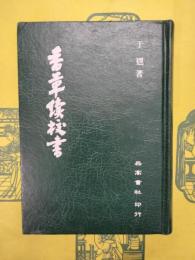 香草続校書