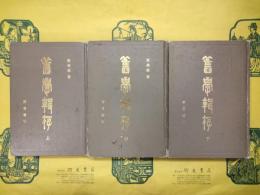 旧学輯存（上中下）
