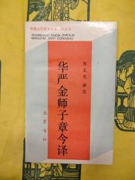 華厳金師子章今訳（中国古代哲学名著今訳叢書）