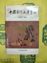 中国古代文学事典