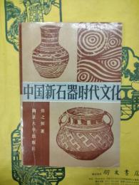 中国新石器時代文化