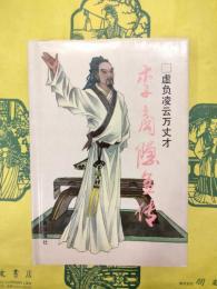 李商隠全伝（中国歴代才子伝叢書）