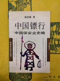 中国鏢行：中国保安業史略（中国本土文化叢書）