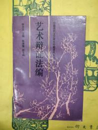 芸術弁証法編（中国古代文芸理論専題資料叢刊）