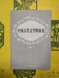 中国古代文学特征論