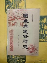 国風与民俗研究