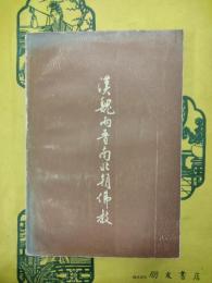 漢魏両晋南北朝佛教