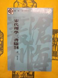 宋代理学三書随箚