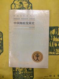 中国舞踏発展史（中国文化史叢書）